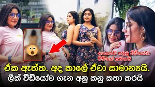 ඔව් ඒක ඇත්ත - ලීක් වූ වීඩියෝව ගැන අනු කනු මුල්වරට ඇත්ත පිලිගනියි -  ලංකාවේ ප්‍රථමයෙන්ම Exclusive