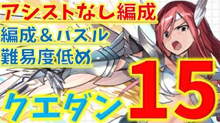 アシストなしエルザループで1月クエストダンジョン15をド安定攻略