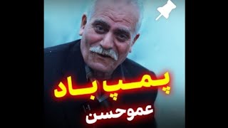 پمپ باد عمو حسن لوبیا پز  بلاگر معروف ایران عجب سوسیسیه همش گوشته صوثیص ثوصیس #عموحسن