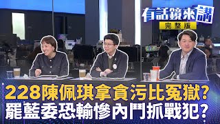 228延續柯文哲一日北高 黃國昌：柯家走過白色恐怖沒想到陷綠色恐怖 罷藍全壘打VS. 罷綠全軍覆沒 民意趨勢？國民黨驚覺去了了？忙抓戰犯？｜有話鏡來講 20250228