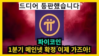 파이코인 코어팀 언급 1분기 메인넷 확정 이제 갑니다!