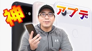 【神アプデ】Pixel3の12月配信アップデートでバグが大幅に改善！最強スマホになりました