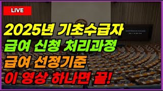 [라이브] 2025년 기초수급자 급여 신청부터 선정까지, 이 영상으로 끝내세요!