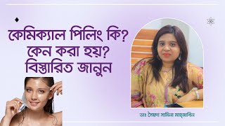 কেমিক্যাল পিলিং কি? কেন করা হয়? বিস্তারিত জানুন। Chemical Peels: Costs, Types, Risks and Recovery