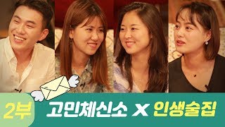 [조미영,박유성 탈북민 고민상담소] 고민체신소x인생술집 2부