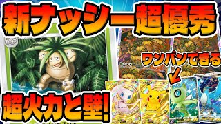 【ポケポケ】攻撃も壁もめちゃ強いぞｗｗｗ新ナッシーデッキ使ってみた