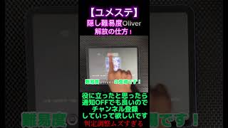 【ユメステ】隠し難易度OLIVERを解放する方法！#音ゲー #ユメステ #shorts #short