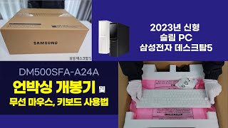 2023 삼성 슬림형 데스크탑5 DM500SFA-A24A 언박싱 및 구성품 소개