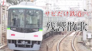 【サビだけ鉄道PV】残響散歌　　　　(テンポ注意)