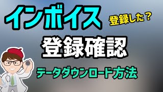 インボイス制度・登録者の検索・データダウンロード方法・2023年10月開始インボイス制度【中小企業診断士YouTuber マキノヤ先生】第1487回