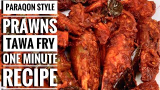 Paragon Style Prawns Tawa Fry | One minute recipe by food hunter sabu