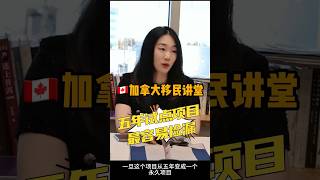 遇到加拿大五年试点的移民项目就冲吧，别愣着了！这是最容易拿身份的机会了！ #加拿大移民 #留学加拿大#移民加拿大#加拿大律师 #加拿大华人律师 #加拿大华人