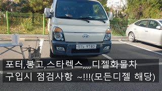 포터,봉고,스타렉스 중고차 구매요령,점검 주의사항~!! 단점,장점       ( 디젤차량 모두 해당됨)