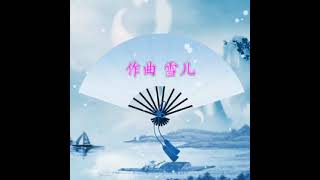 江南情思   演唱：雪儿