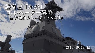 護衛艦「かが」 エレベーター昇降 in 呉海自カレーフェスタ2019