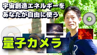 【永久保存版】量子エネルギーと量子カメラでトーラス構造の振動をあらゆる物に固定する技術を公開します【量子力学】