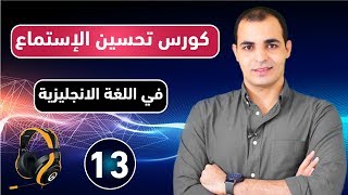 كورس شامل لتحسين وتقوية مهارة الاستماع في اللغة الانجليزية من الصفر تعلم مهارة الاستماع : الحلقة 13