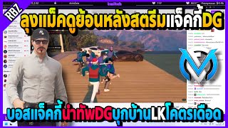 ลุงแม็คดูย้อนหลังสตรีมแจ็คกี้ บอสแจ็คกี้นำทัพDGบุกบ้านLKโคตรมันส์ | Familie City | EP.3606