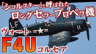 【ヴォートF4Uコルセア】プロペラ機のロングセラー！第二次世界大戦後も生産された名戦闘機についてゆっくり解説します