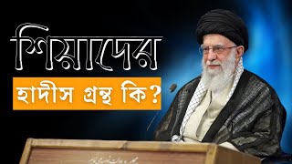 শিয়াদের হাদীস গ্রন্থ কি? Shia Hadith