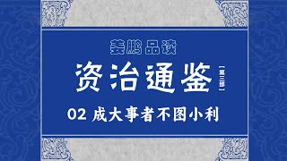 《百家讲坛》 20170111 《资治通鉴》（第三部）（2）成大事者不图小利 | CCTV百家讲坛官方频道