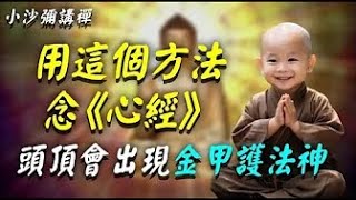 大師親身分享：用這個方法念《心經》，身旁和頭頂會有金甲護法神！太神奇了！#佛教 #佛法 #阿弥陀佛 #南無阿彌陀佛 #菩薩 #佛學 #佛陀 #福報 #功德 #小沙彌講禪