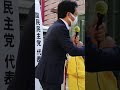 国民民主党　玉木代表　街頭演説　天神にて