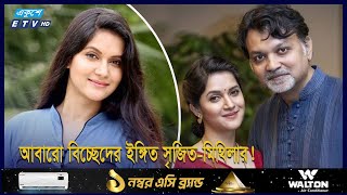 তাহসানের ঘরে নতুন বউ, নিশ্চুপ মিথিলা | ETV Entertainment