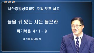 들을 귀 있는 자는 들으라 -  김기봉 담임목사 (2025.02.02) 주일오후예배