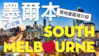 投資澳洲房地產，從哪裡下手？墨爾本 South Melbourne 區介紹