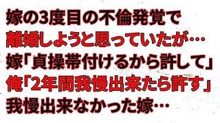 【修羅場】嫁の3度目の不倫発覚で離婚と思っていたが…嫁「貞操帯付けるから許して！」不倫依存症の嫁がどこまで耐えれるのか様子見ることにしたところ…菩薩さまの様な穏やかな表情となり…