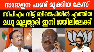 സമ്മേളന ഫണ്ട് മുക്കിയ കേസ് |സിപിഎം വിട്ട് ബിജെപിയിൽ എത്തിയ മധു മുല്ലശ്ശേരി ഇനി ജയിലിലേക്ക്