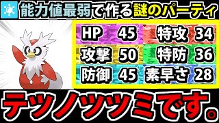 種族値環境ワースト1位が大集結!! 氷最弱統一パーティ 【ポケモンSV】