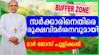 സര്‍ക്കാരിനെതിരെ രൂക്ഷവിമര്‍ശനവുമായി മാര്‍ ജോസ് പുളിക്കല്‍ | BUFFER ZONE |