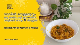 ഒരു അടിപൊളി ഉണക്കമീൻ ചക്കക്കുരു വറ്റിച്ചത്........Kerala Style Delicious Dry Fish Recipe