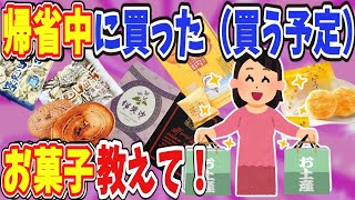 【有益】帰省中に買った（買う予定）のお菓子教えて！【ガールズちゃんねる】