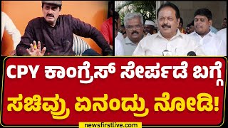 CP Yogeshwara Congress​ ಸೇರ್ಪಡೆ ಬಗ್ಗೆ ಸಚಿವ್ರು ಏನಂದ್ರು ನೋಡಿ! | N Chaluvaraya Swamy |@newsfirstkannada