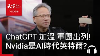 ChatGPT 加溫，逼出台積成長黃金交叉　AI夢幻軍團出列！ feat. 栗永徽-決策者·聽天下