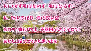 ねがい桜／大沢桃子　カラオケ