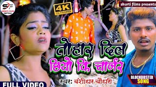 HD_VIDEO//Banshidhar Choudhary ka new Maithili Sed Song 2021//तौहर दिल छियौ की चार्जर//बंसीधर चौधरी