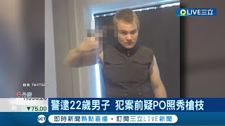 22歲槍手畫面曝！丹麥男手持步槍 趁假日大搖大擺在商場閒晃 見人就開槍掀恐慌 警不排除是恐怖攻擊│記者 許少榛│【國際大現場】20220704│三立新聞台