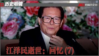 江泽民逝世：回忆(7)｜历史明镜