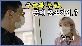 챗GPT? 풉ㅋㅋ AI 본좌  포티투마루에 다녀왔습니다ㅣ갓소기업 헌터 ①