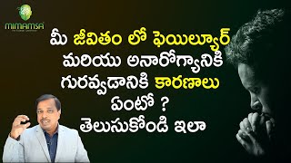 What are thereasons forgetting diseases andFailure?Telugu|How togetHappiness|Dr. Shiva Kumar|Mimamsa