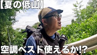 空調ベストで夏の低山登ってみた結果、、、（前々からやりたっかった）