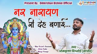 Om Krishan Bishnoi || नर नारायण री देह बणाई || Chetawani Bhajan || Nar Narayan Ri Deh Banai ||