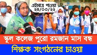 এইমাত্র : পুরো রমজান মাসে সকল শিক্ষা প্রতিষ্ঠান বন্ধ | শিক্ষা প্রতিষ্ঠানের খবর | Education News