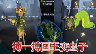 第五人格：搏一搏国王变虫子，别人的祭司是国王，我的是大绿虫子