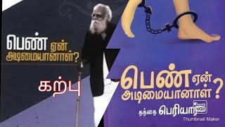 #periyar #women / தந்தை பெரியார் / பெண் ஏன் அடிமையானாள்? / அதிகாரம் 1 / கற்பு