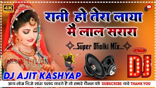 #dj_hariyani_song Rani ho laya main tera lal sarara dj dholki mix dj ajit kashyap